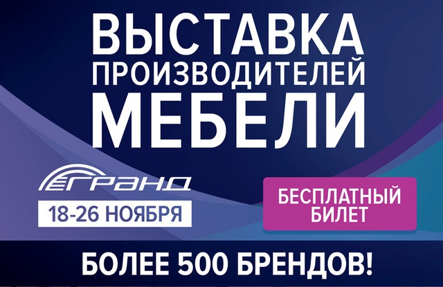 ВЫСТАВКА ПРОИЗВОДИТЕЛЕЙ МЕБЕЛИ в МТК ГРАНД в ноябре 2017г. - грандиозное событие на российском мебельном рынке 