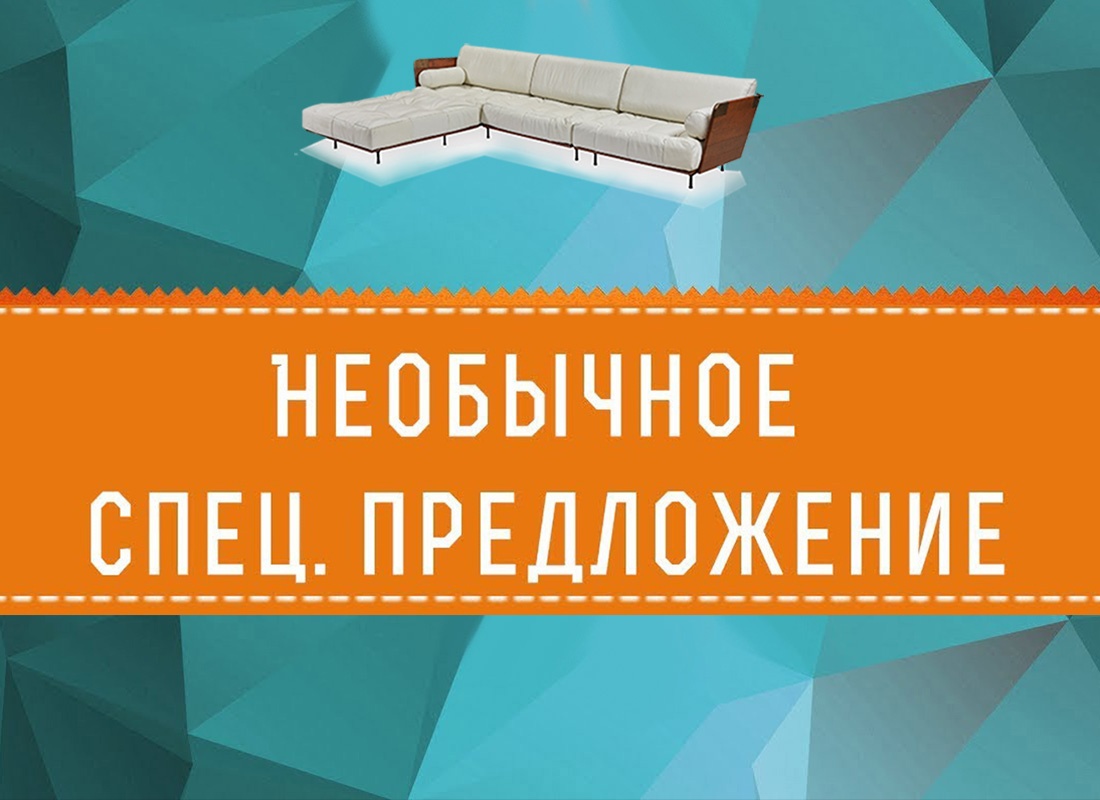 «Персональное предложение для покупателей элитной мебели» — уникальная акция! 