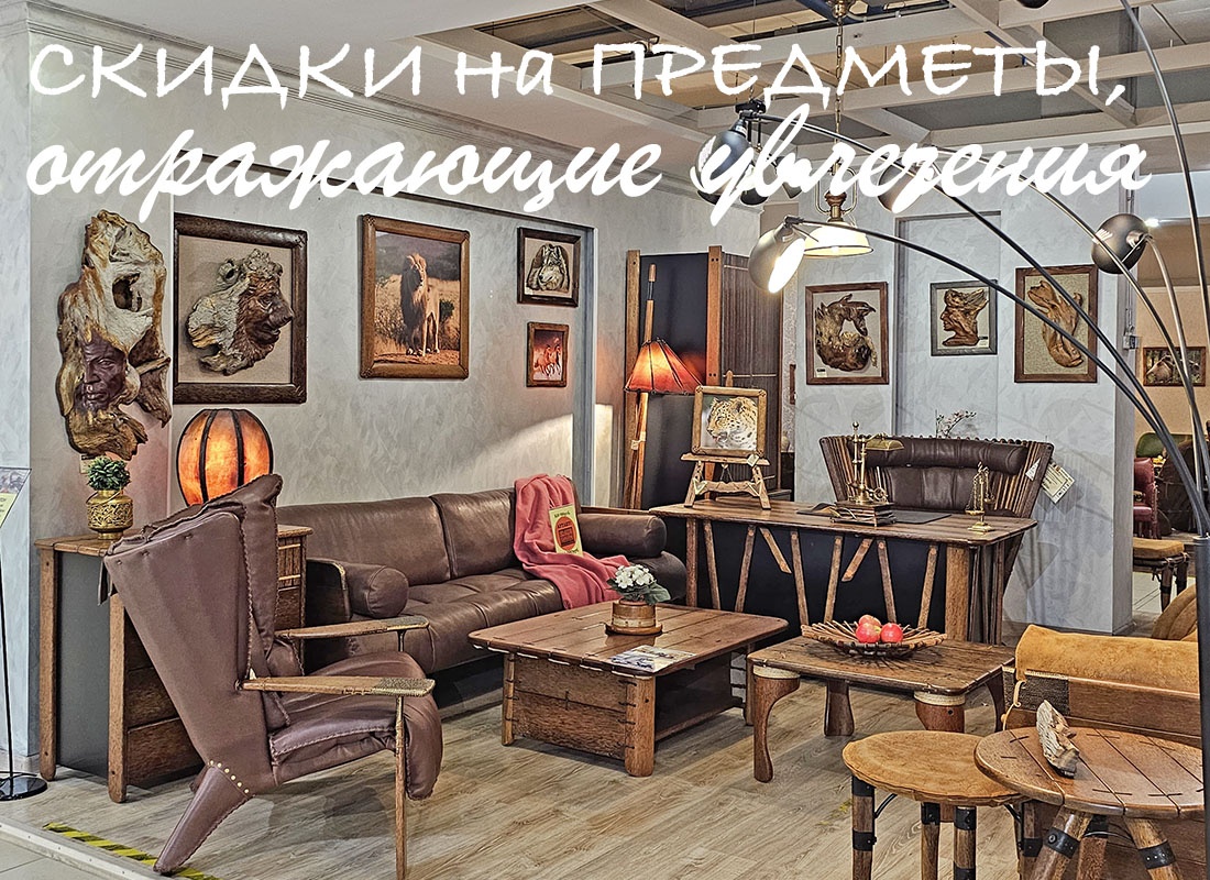 Весь февраль скидки на интерьерные подарки для защитников, связанные с охотой, рыбалкой и туризмом 
