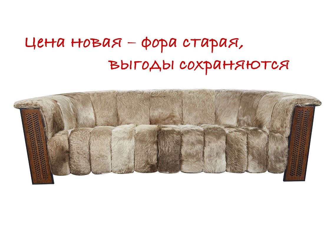 Цена новая — фора старая, выгоды сохраняются. Летнее предложение на дизайнерскую мебель и предметы декора 