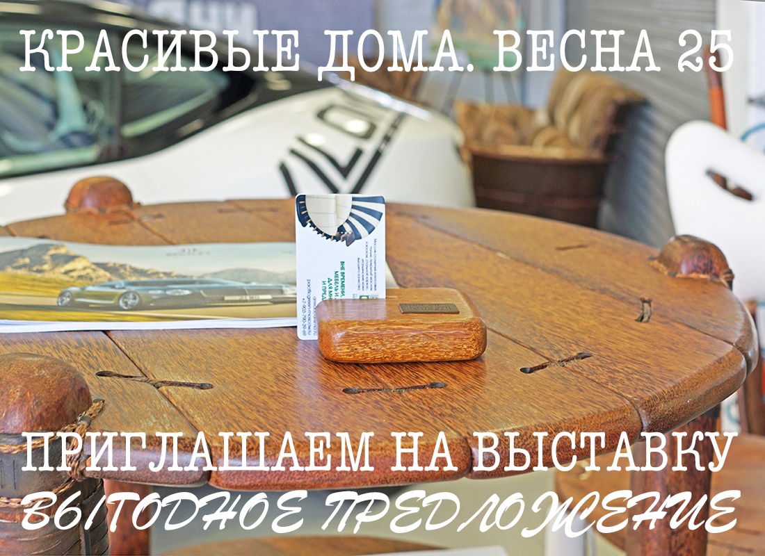 Arredo Carisma приглашает посетить выставку «Красивые дома. Новый строительный сезон 2025» и предлагает выгодные условия покупки в период ее проведения 